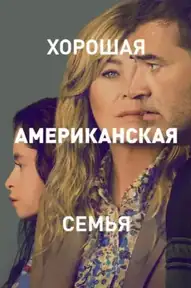 Хорошая американская семья