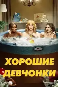 Хорошие девчонки