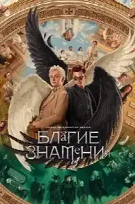 Благие знамения