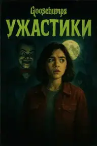 Ужастики / Goosebumps (сериал, 2023)