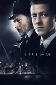 Готэм