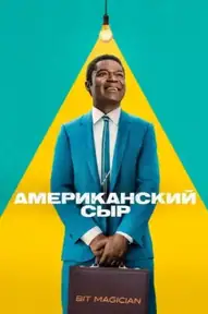 Американский сыр