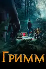 Гримм