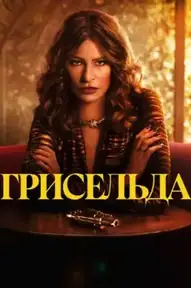 Грисельда