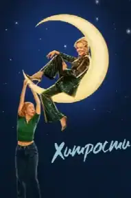 Хитрости