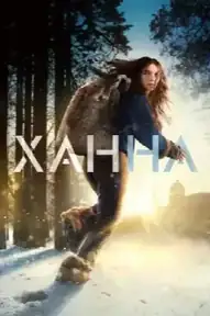 Ханна