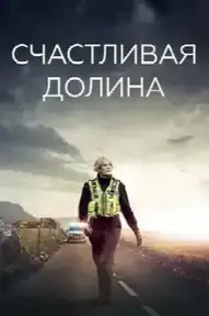 Счастливая долина