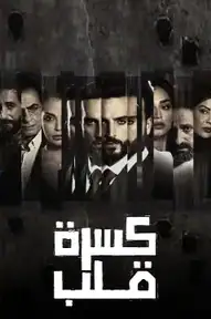 كسرة قلب