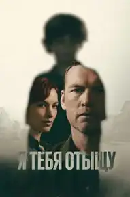 Я тебя отыщу