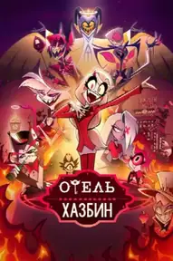 Отель Хазбин