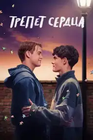 Трепет сердца
