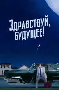 Здравствуй, будущее!