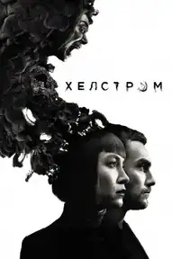 Хелстром