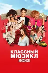 Классный мюзикл: Мюзикл