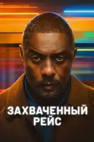 Захваченный рейс