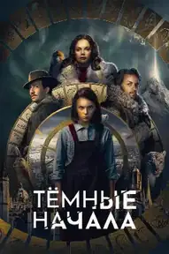 Тёмные начала