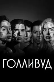 Голливуд
