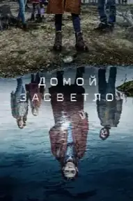 Домой засветло