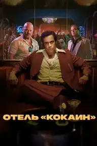Отель «Кокаин»