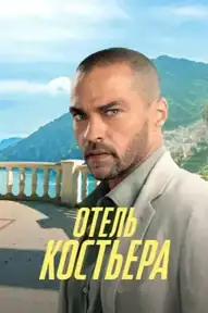 Отель «Костьера»
