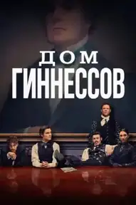 Дом Гиннессов