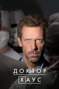 Доктор Хаус