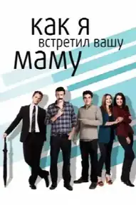 Как я встретил вашу маму