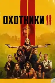 Охотники