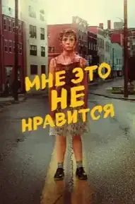 Меня это не устраивает!