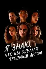 Я знаю, что вы сделали прошлым летом / I Know What You Did Last Summer (сериал, 2021)