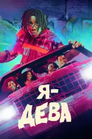 Я – дева