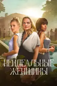 Неидеальные женщины