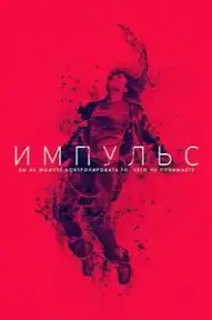 Импульс