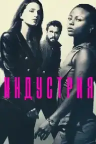 Индустрия