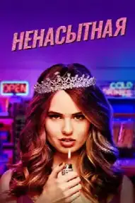 Ненасытная