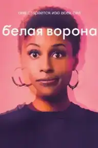 Белая ворона
