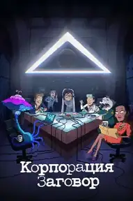 Корпорация Заговор