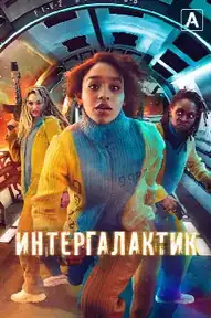 Интергалактик