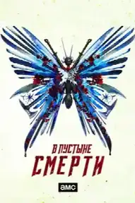 В пустыне смерти