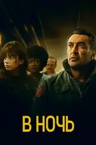 В ночь