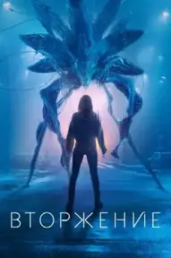 Вторжение / Invasion (сериал, 2021)