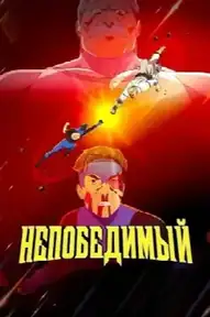 НЕПОБЕДИМЫЙ