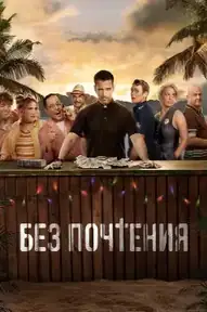 Без почтения