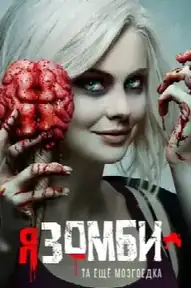 Я – зомби