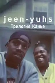 jeen-yuhs: Трилогия Канье