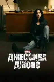 Джессика Джонс