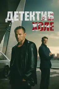 Dectective Hole (aka Jo Nesbøs Harry Hole)