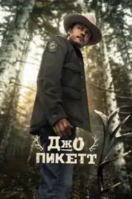 Джо Пикетт