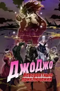 Невероятные приключения ДжоДжо