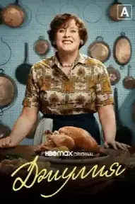 Джулия
